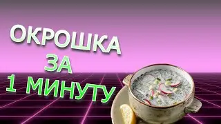 Как приготовить окрошку за 1 минуту