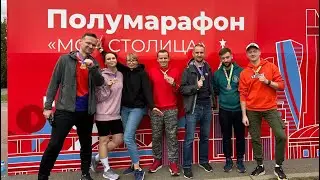 Полумарафон «Моя столица» с клубом «Бежим и Бежим» РТК ИТ