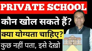 Private School kon kon Khol Sakta hai | Private School Kholne ke liye kya kya karna chahiye