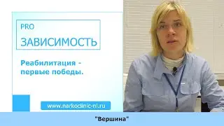 Реабилитация - первые победы - Пенашкина