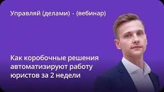 Как коробочные решения автоматизируют работу юристов за 2 недели