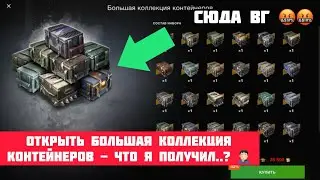 Открыть Большая Коллекция Контейнеров - и что я получил ?🤦🏻‍♂️ (O’zbek Tilada)