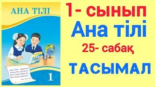 1- сынып. Ана тілі. 25- сабақ. Тасымал. 