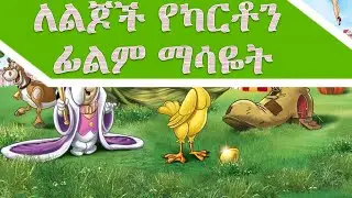 ለልጆች የካርቶን ፊልም ድራማ ማሳየት