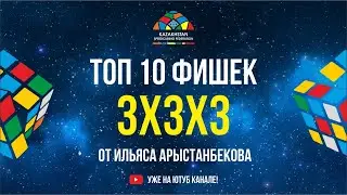 Топ 10 фишек по 3х3х3 от Ильяса Арыстанбекова!