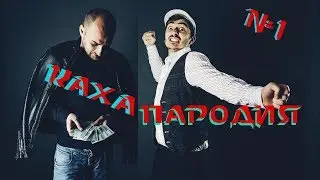 Пародия на сериал 