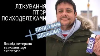 Терапія психотравми через МДМА: чому про це говорять в Україні
