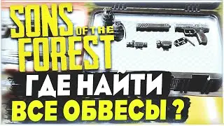 Sons of the Forest | Where can I find all the weapon attachments? (Laser, silencer, flashlight, e...