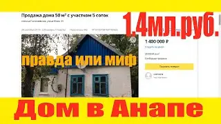 Дом в Анапе за 1,5 миллиона Миф или реальность