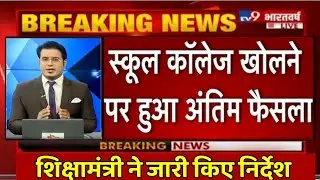 स्कूल कब खुलेंगे | School Reopen 2021 Latest News Today | School Kab Khulenge 2021 News