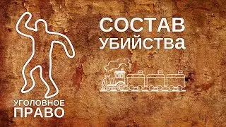 Состав убийства