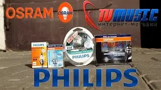 Сравнение галогенных автомобильных ламп Osram vs. Philips.