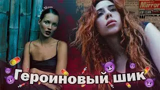 🪱ГЕРОИНОВЫЙ ШИК СНОВА В МОДЕ💉/РПП/Анорексия/Моя история.