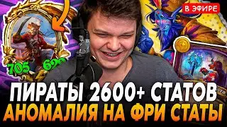Пираты на 2600+ СТАТОВ с Имба АНОМАЛИЕЙ на БЕСПЛАТНЫЕ СТАТЫ! SilverName Сильвернейм Hearthstone