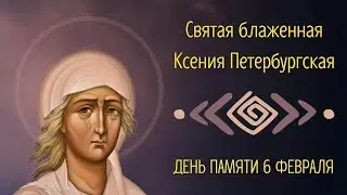 Житие святой блаженной Ксении Петербургской