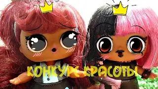 КОНКУРС КРАСОТЫ СРЕДИ КУКОЛОК ЛОЛ ИНТЕРЕСНЫЕ МУЛЬТИКИ ПРО КУКЛЫ ЛОЛ  LOL HAIRGOALS SERIES 5 WAVE 2