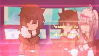 | реакция голоса времени на тт | 12 |