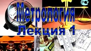 Метрология  Лекция №1 2013