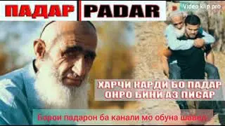 Пайрав Холов "Падар"//Pairav "Holov "Padar барои падаро лайкшапак кунен Видиора