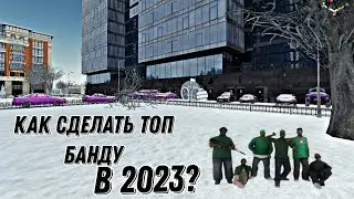 КАК РАЗВИТЬ БАНДУ В 2023 ГОДУ? | RADMIR CRMP/HASSLE ONLINE