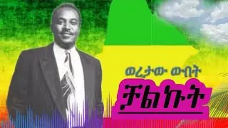 Woretaw Wubet  Chalkut - ወረታው ውበት/ ቻልኩት። New music ethio old music  June 2025