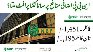 NBP Profit Rate on NBP Izafi Munafa Account. Calculation of Tax For Filers and Non Filers. #nbp