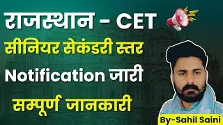 राजस्थान - CET  सीनियर सेकंडरी स्तर  (10+2)  | Notification जारी | By Sahil Saini
