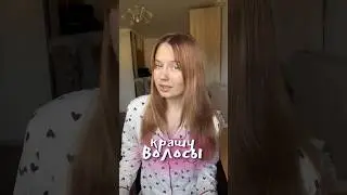 КРАШУ ВОЛОСЫ 💆🏻‍♀️ #влог #окрашивание #волосы