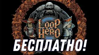 LOOP HERO БЕСПЛАТНО. ТОРОПИСЬ!!!
