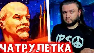 КОММУНИСТ В ЧАТРУЛЕТКЕ