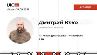 [Фронтенд] Дмитрий Ивко 