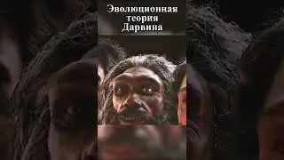 Эволюционная теория Дарвина #shorts