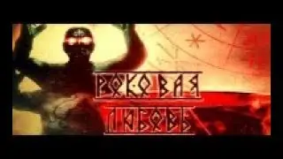 «Роковая любовь»