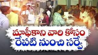 Farmers Non-Loan Waiver Details Survey Start From Tomorrow | మాఫీకాని వారి కోసం రేపటి నుంచి సర్వే