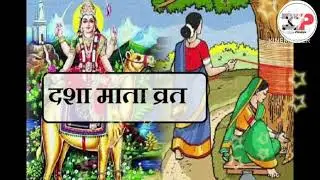 દશામાં ની વ્રત ની કથા | Dasha maa na vrat ni katha | vrat ni vidhi | Gujarati Devotionl varat
