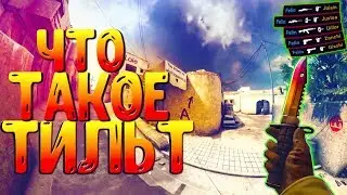 ЧТО ТАКОЕ ТИЛЬТ/ТИЛЬТОВАТЬ / СS GO MONTAGE / ОТВЕТ НА ВОПРОС