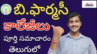 B Pharmacy Rank wise colleges in AP | List of b pharmacy colleges in ap