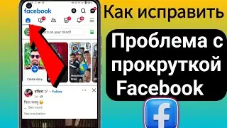 Как исправить проблему с прокруткой Facebook (2024 г.) |  Прокрутка настроек нового обновления