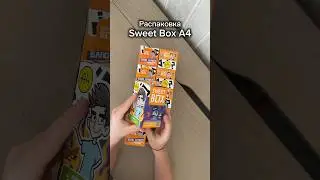 Распаковка Sweet Box от Влада А4 #распаковка #ребенокблогер #А4 #влада4 #unboxing #распаковкапосылок