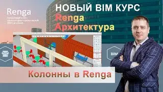Колонны в Renga, параметры и уставка в проект