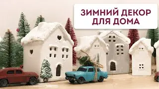 Мастер-класс по новогоднему декору | Зимний декор для дома своими руками #новогодниекомпозиции