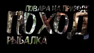 ПОХОД | РЫБАЛКА | ПОВАРА НА ПРИРОДЕ