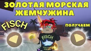 HOW AND WHERE TO FASTESTLY CATCH GOLDEN SEA PEARL IN FISCH
