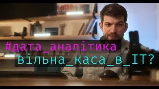 Дата аналітика — вільна каса в IT? Дата аналітик vs айтішники — аналізуємо конкуренцію в 2024