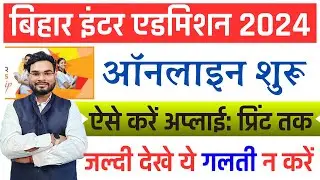 Bihar Ofss 11th Admission 2024 Online Form Kaise Bhare | Bihar Inter Admission 2024 Apply Online