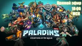 Overwatch для бедных? ♦ Paladins ♦ Пробный вылет