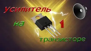 🔊УСИЛИТЕЛЬ ЗВУКА НА 1 ТРАНЗИСТОРЕ, СВОИМИ РУКАМИ.