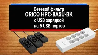 Сетевой фильтр ORICO HPC-8A5U-BK с USB зарядкой на 5 портов, USB Power фильтр с 8 портами