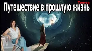 Регрессивный гипноз💥 Путешествие в прошлую жизнь с Марией Мороз.