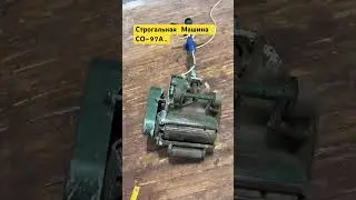 Строгальна Машина СО-97а. Для строжки  деревʼяної  підлоги та видалення старої фарби!